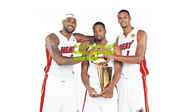 米克尔力荐蓝军追逐奥斯梅恩，斯坦福桥急需经验锋霸破局