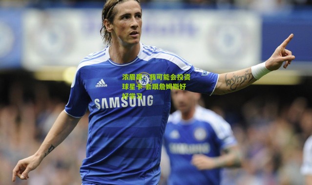 浓眉哥：我可能会投资球星卡 会跟詹姆斯好好学习