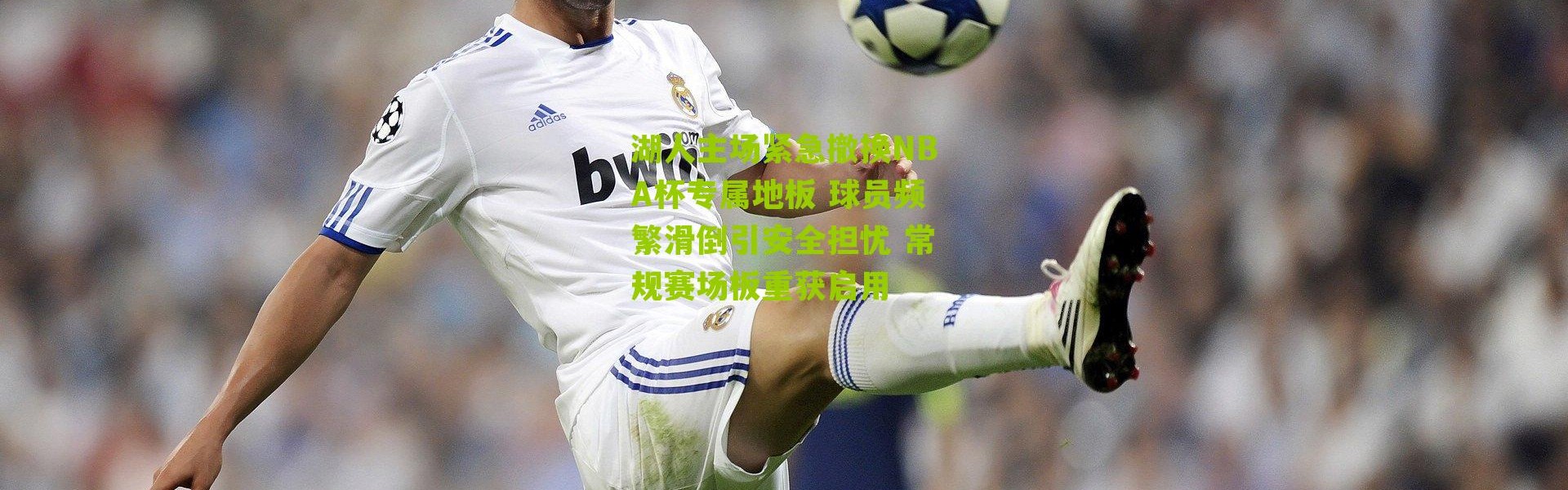 湖人主场紧急撤换NBA杯专属地板 球员频繁滑倒引安全担忧 常规赛场板重获启用