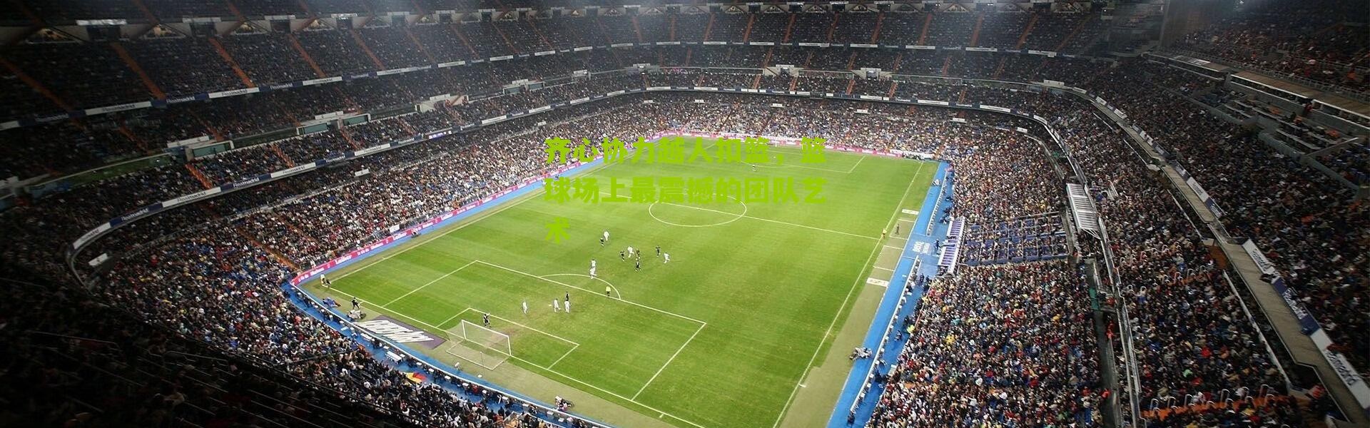 齐心协力越人扣篮，篮球场上最震撼的团队艺术