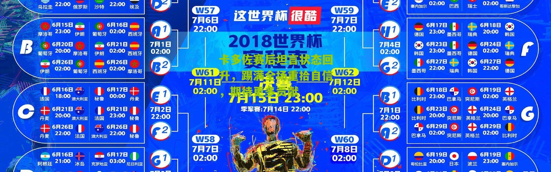 卡多佐赛后坦言状态回升，踢满全场重拾自信，期待更多贡献