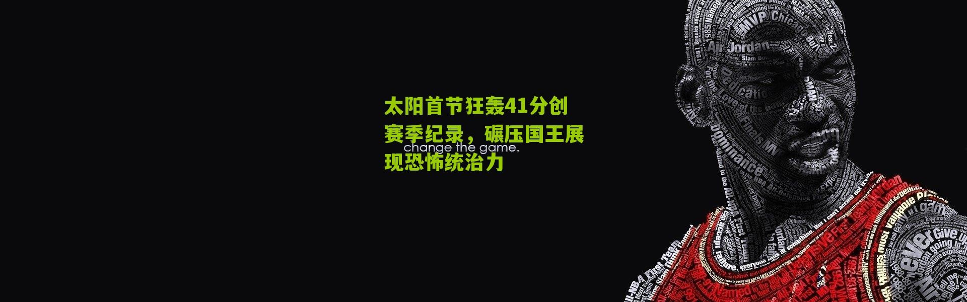 太阳首节狂轰41分创赛季纪录，碾压国王展现恐怖统治力