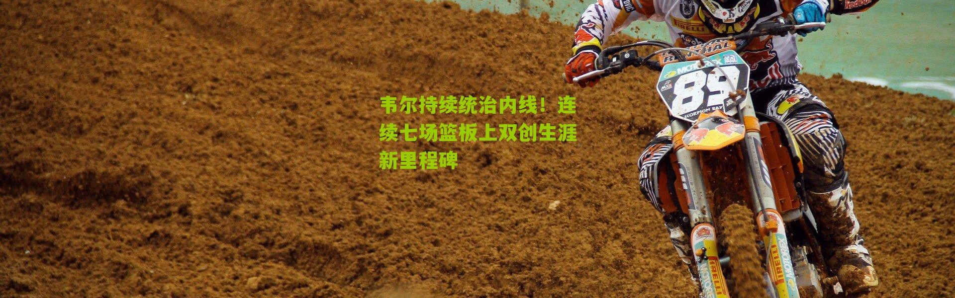 韦尔持续统治内线！连续七场篮板上双创生涯新里程碑