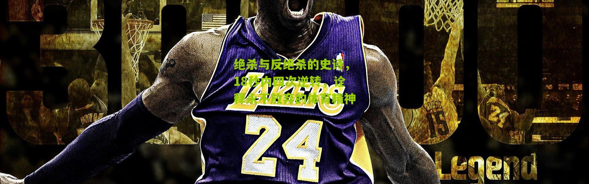 绝杀与反绝杀的史诗，18秒内四次逆转，诠释永不放弃的体育精神