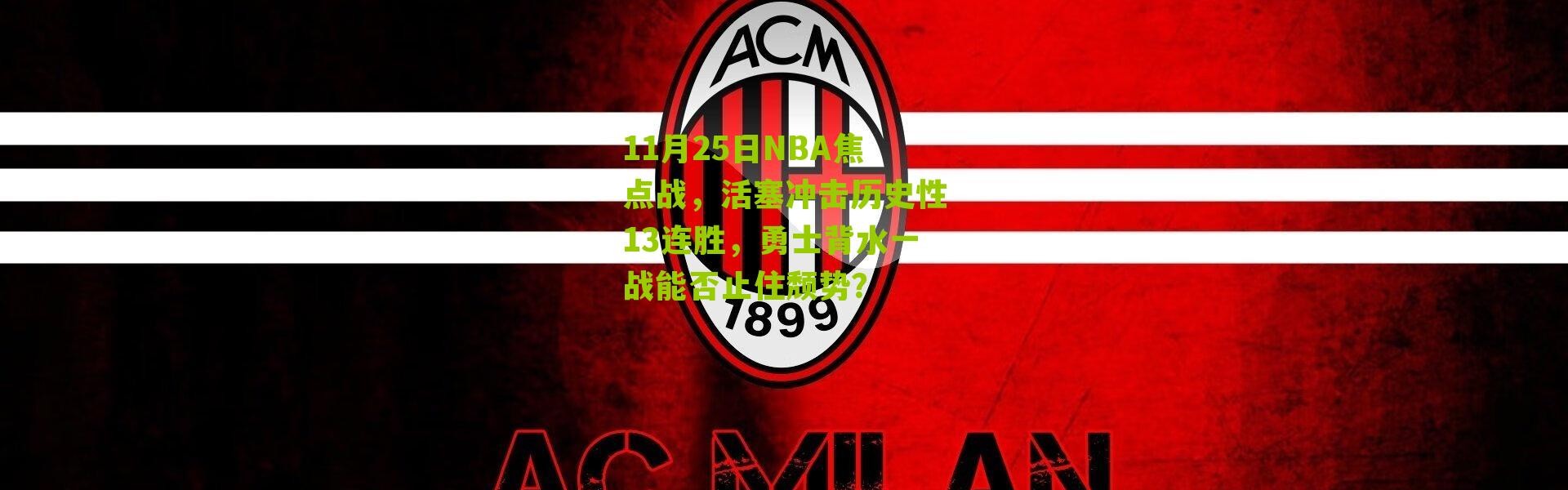 11月25日NBA焦点战，活塞冲击历史性13连胜，勇士背水一战能否止住颓势？