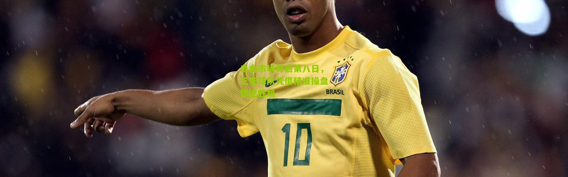 自由市场开启第八日，三支球队凭借精准操盘锁定胜局