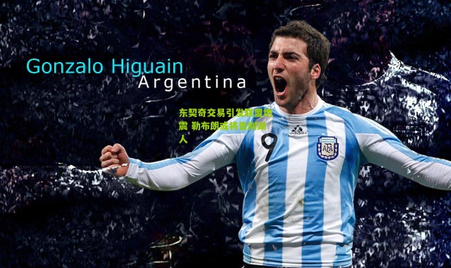 东契奇交易引发联盟地震 勒布朗或将告别湖人