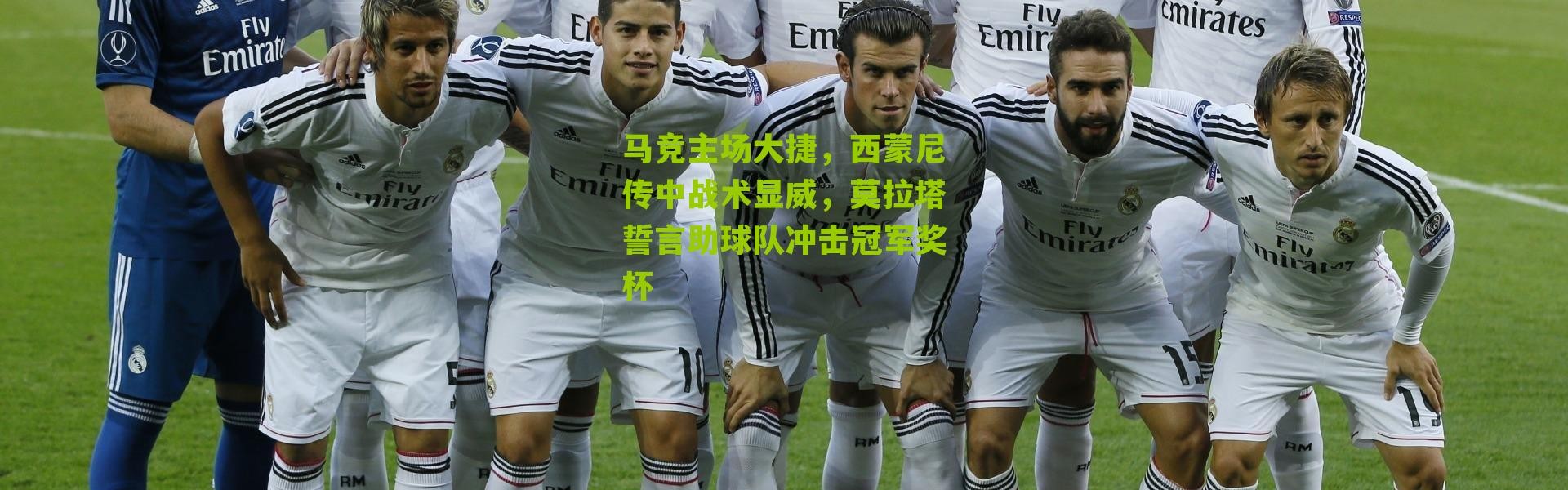 马竞主场大捷，西蒙尼传中战术显威，莫拉塔誓言助球队冲击冠军奖杯