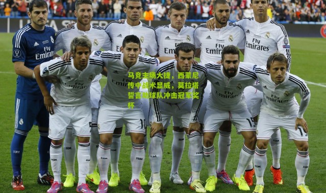 马竞主场大捷，西蒙尼传中战术显威，莫拉塔誓言助球队冲击冠军奖杯