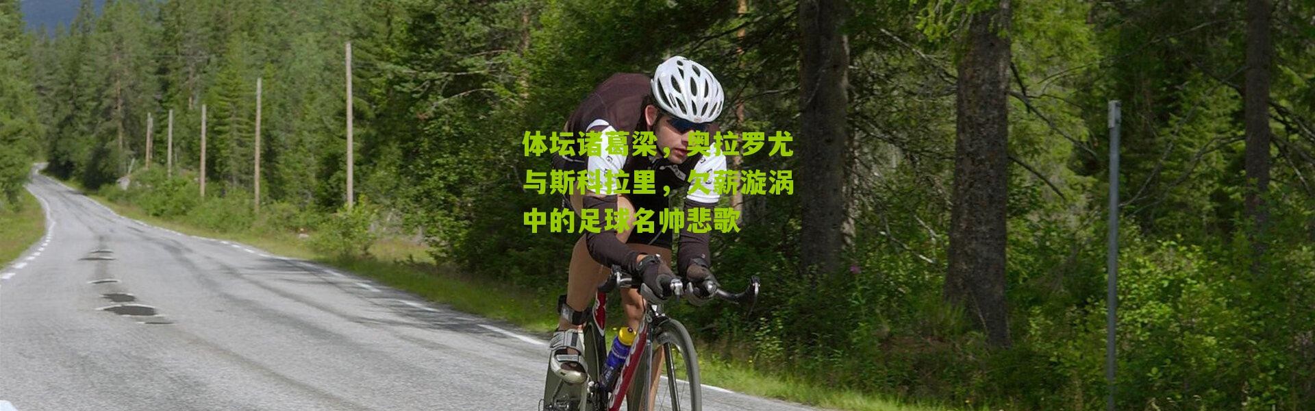 体坛诸葛梁，奥拉罗尤与斯科拉里，欠薪漩涡中的足球名帅悲歌