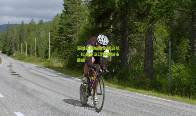 深圳新鹏城队全新启航，以美丽足球铸就城市荣耀