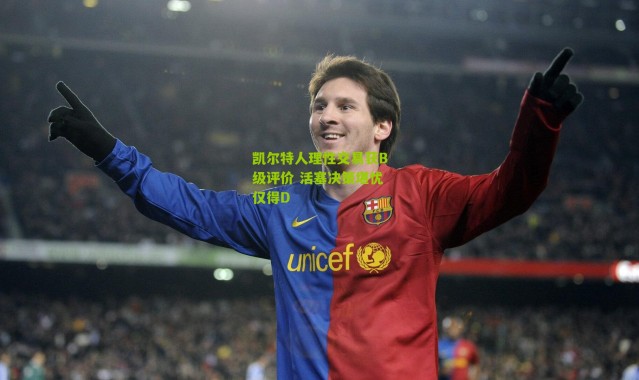 凯尔特人理性交易获B级评价 活塞决策堪忧仅得D