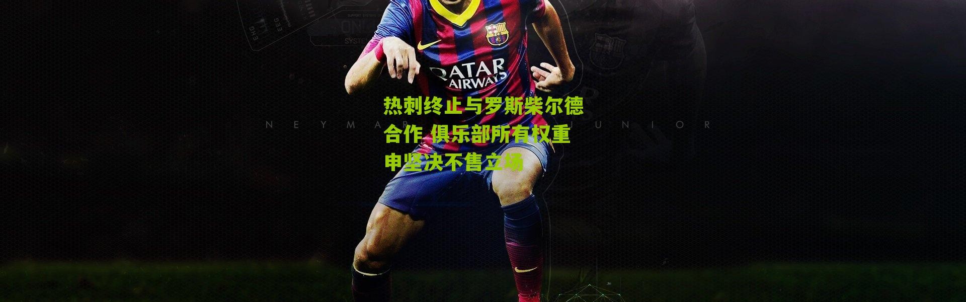 热刺终止与罗斯柴尔德合作 俱乐部所有权重申坚决不售立场