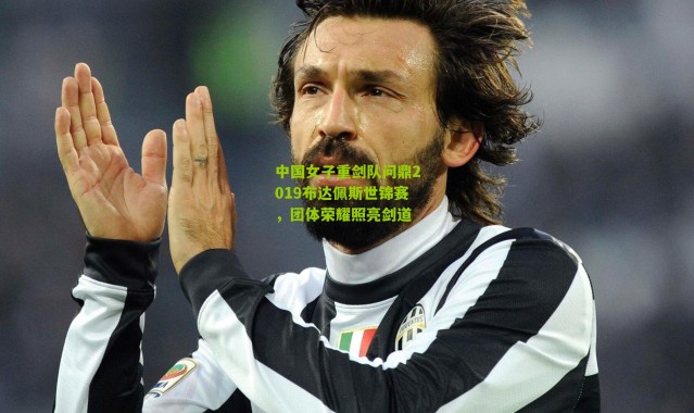 中国女子重剑队问鼎2019布达佩斯世锦赛，团体荣耀照亮剑道