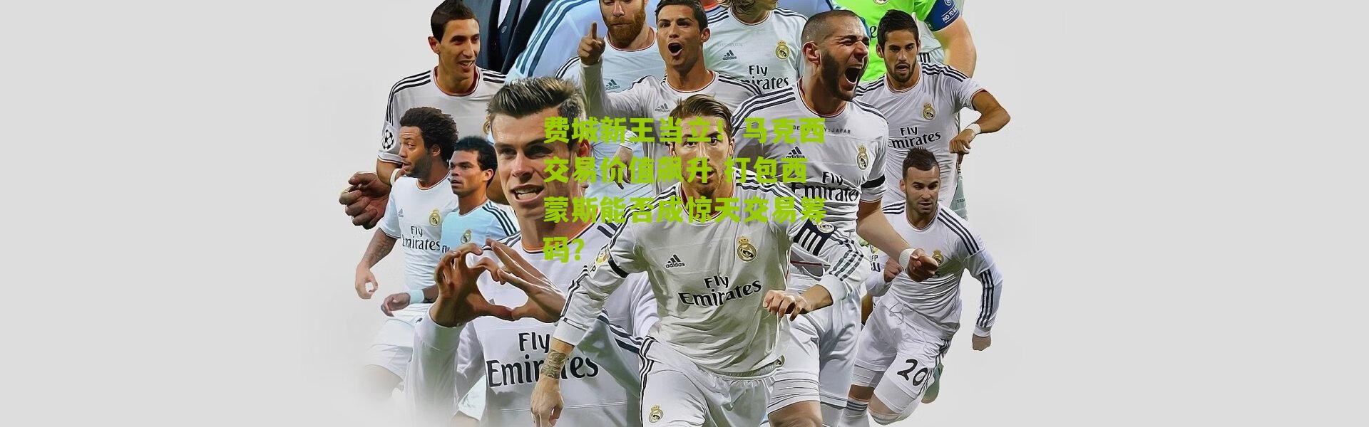 费城新王当立！马克西交易价值飙升 打包西蒙斯能否成惊天交易筹码？