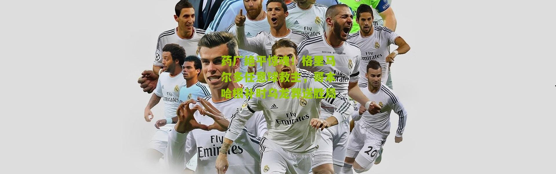 药厂绝平惊魂！格里马尔多任意球救主，哥本哈根补时乌龙葬送胜局