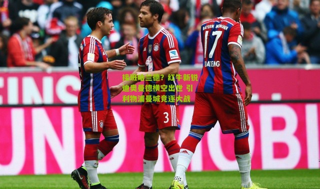 接班哈兰德？红牛新锐迪奥曼德横空出世 引利物浦曼城竞逐大战