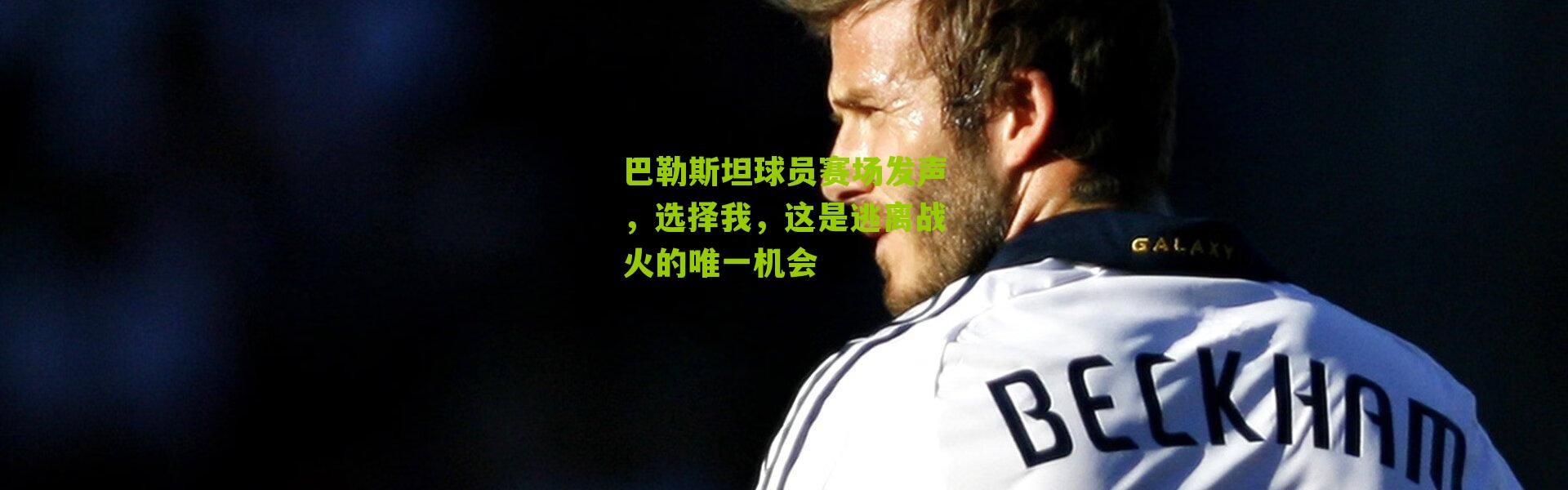 巴勒斯坦球员赛场发声，选择我，这是逃离战火的唯一机会