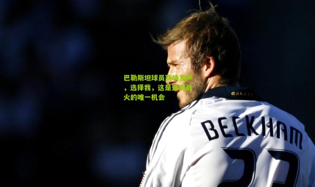 巴勒斯坦球员赛场发声，选择我，这是逃离战火的唯一机会