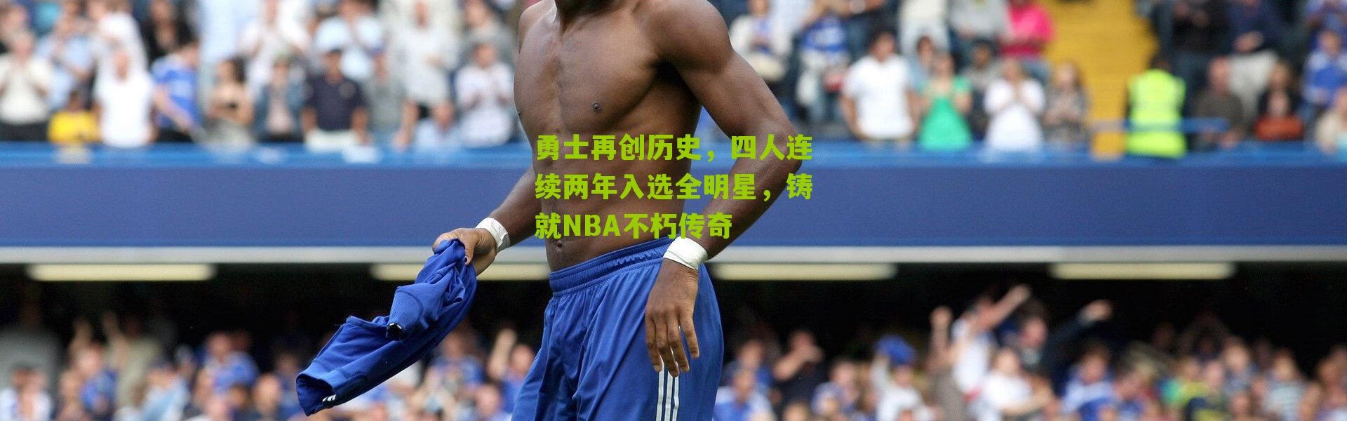 勇士再创历史，四人连续两年入选全明星，铸就NBA不朽传奇