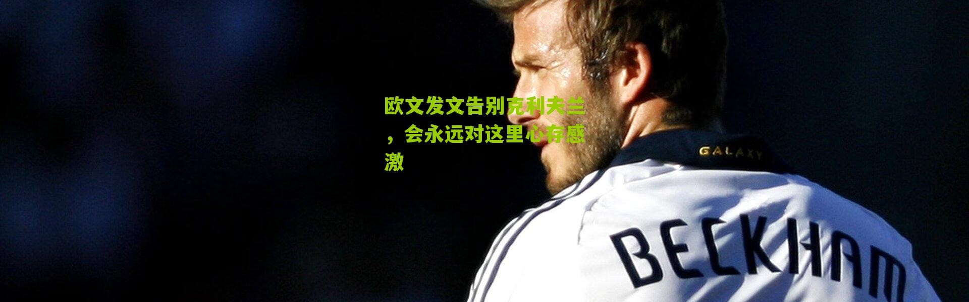 欧文发文告别克利夫兰，会永远对这里心存感激