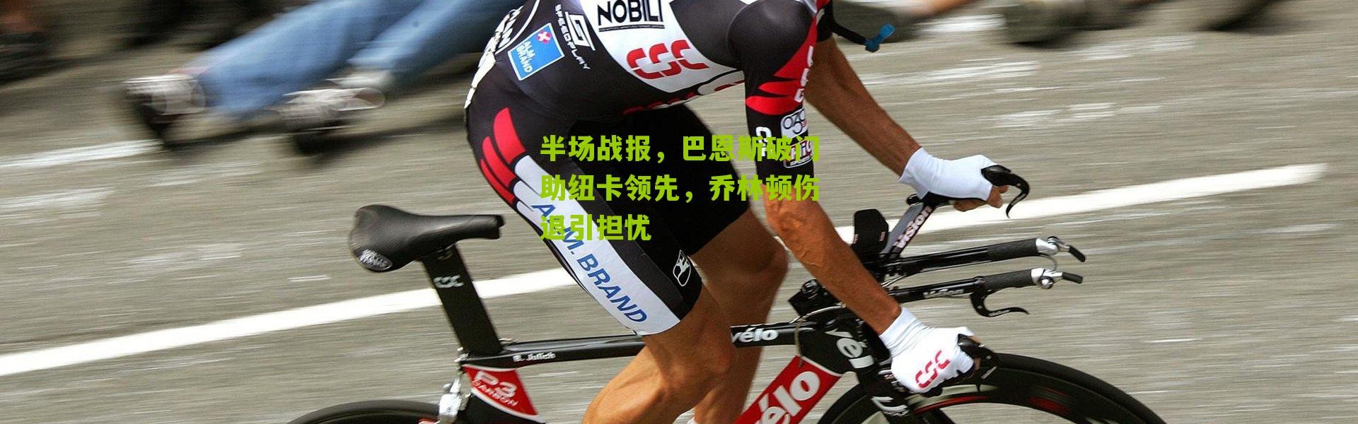 半场战报，巴恩斯破门助纽卡领先，乔林顿伤退引担忧