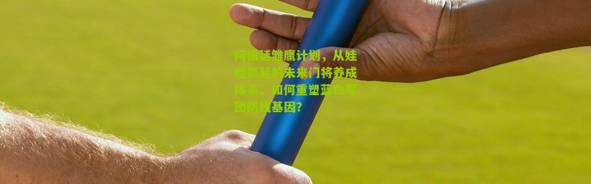 阿根廷雏鹰计划，从娃娃抓起的未来门将养成体系，如何重塑蓝白军团防线基因？