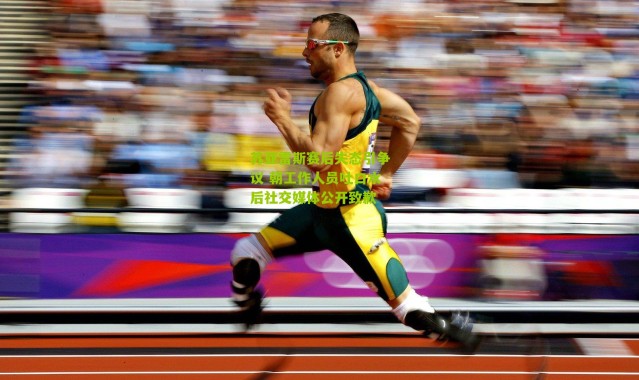 苏亚雷斯赛后失态引争议 朝工作人员吐口水后社交媒体公开致歉