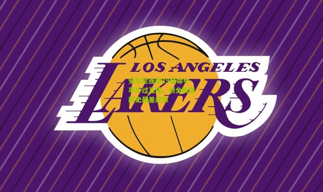 安东尼连续19场命中率不过五成，创全联盟历史最差纪录