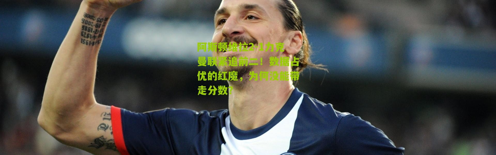 阿斯顿维拉2-1力克曼联紧追前二！数据占优的红魔，为何没能带走分数？
