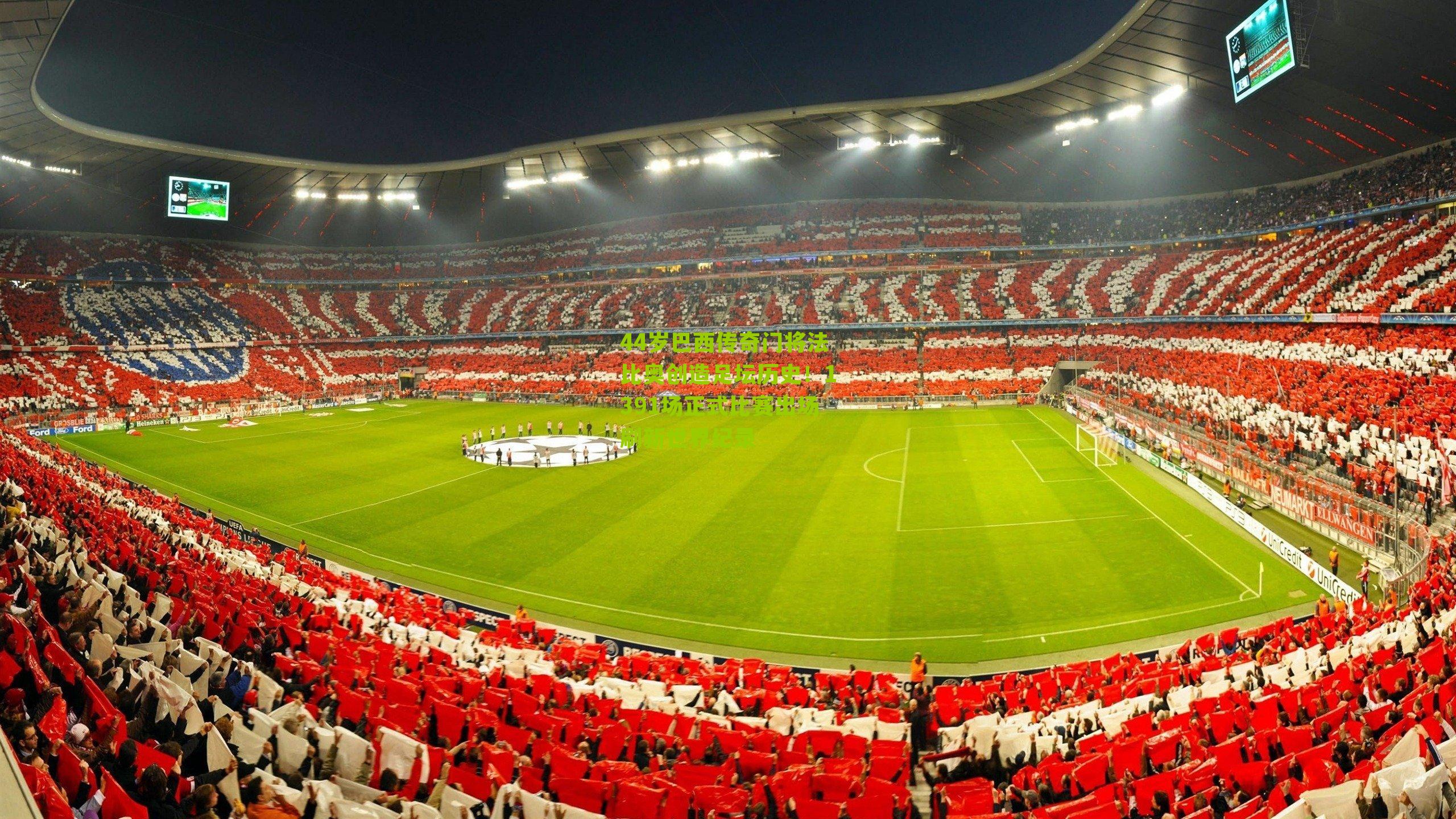 44岁巴西传奇门将法比奥创造足坛历史!1391场正式比赛出场刷新世界纪录