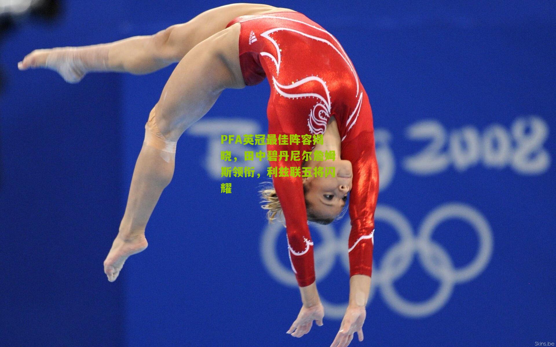 PFA英冠最佳阵容揭晓,田中碧丹尼尔詹姆斯领衔,利兹联五将闪耀