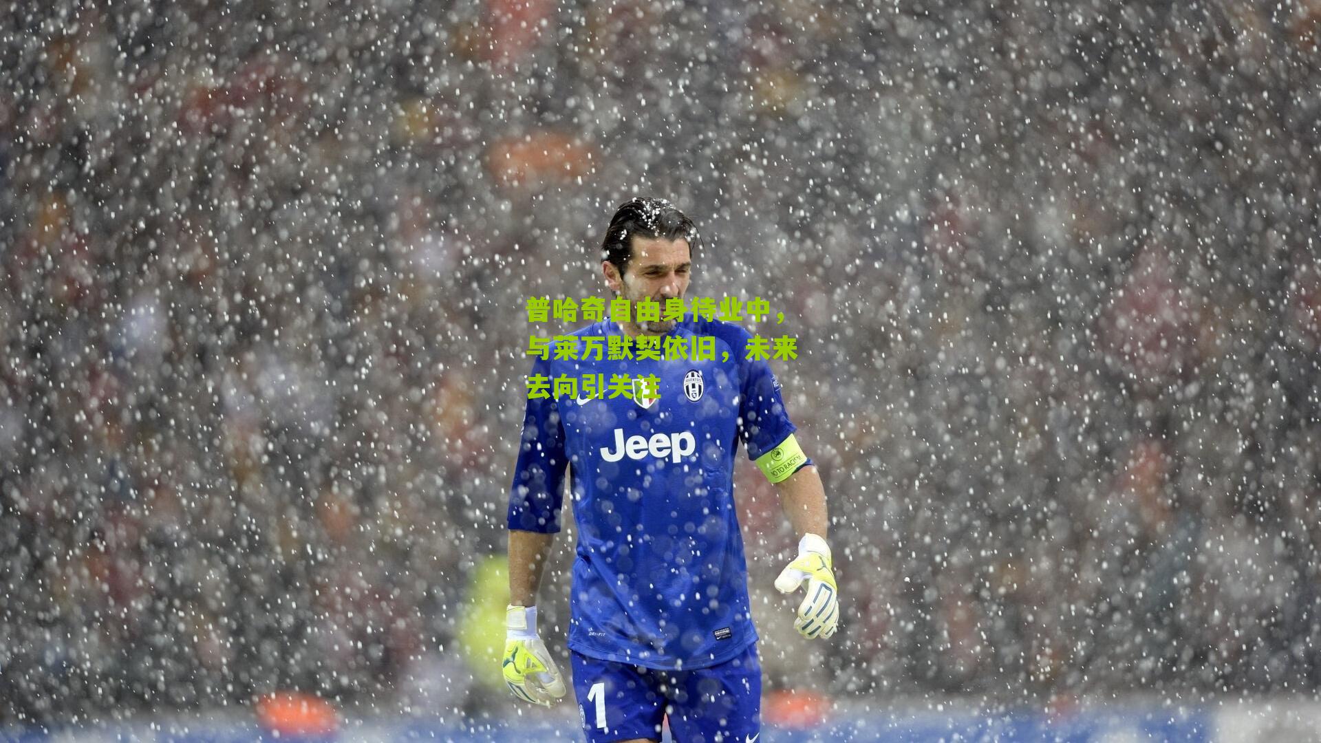 普哈奇自由身待业中,与莱万默契依旧,未来去向引关注