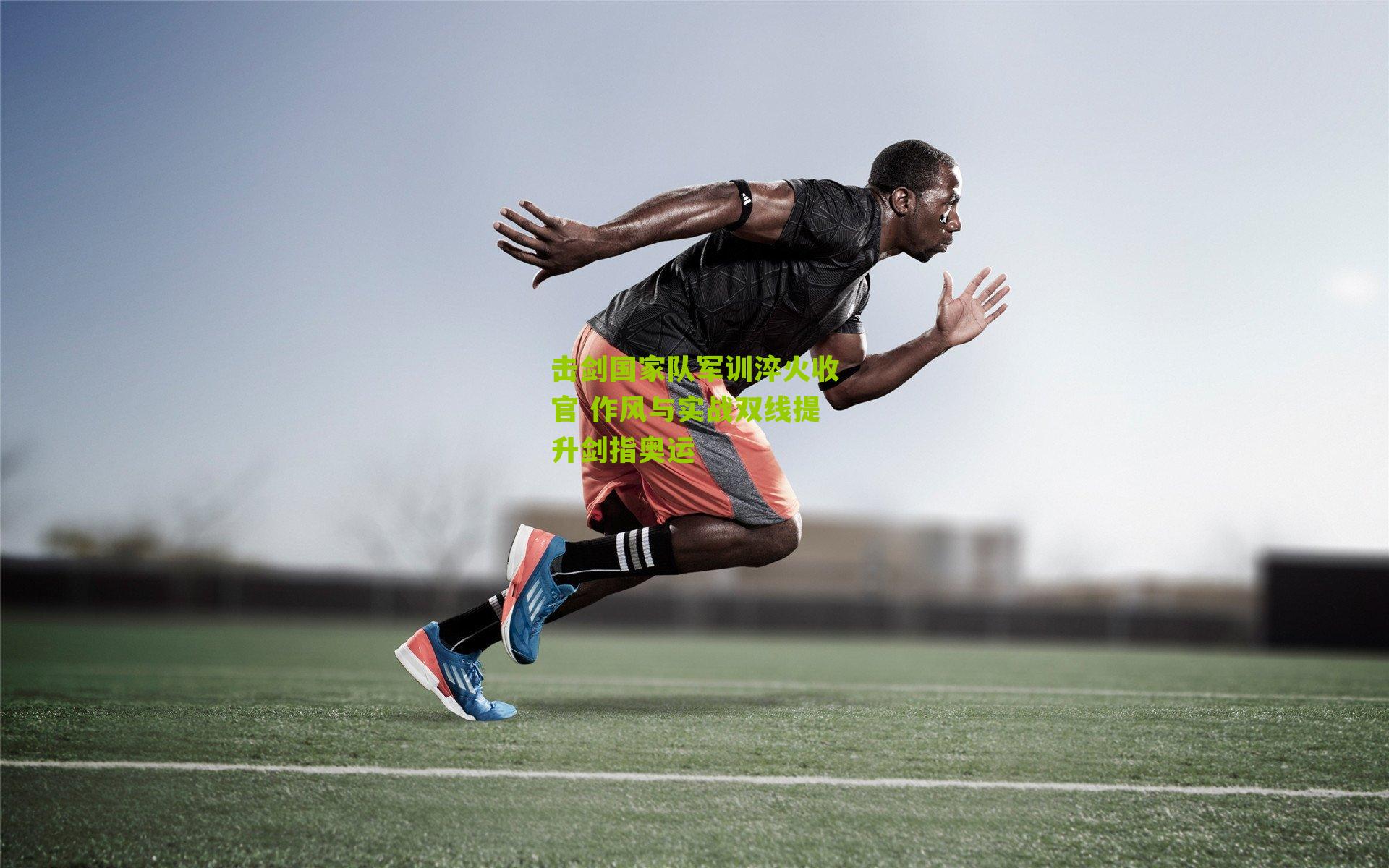 击剑国家队军训淬火收官 作风与实战双线提升剑指奥运