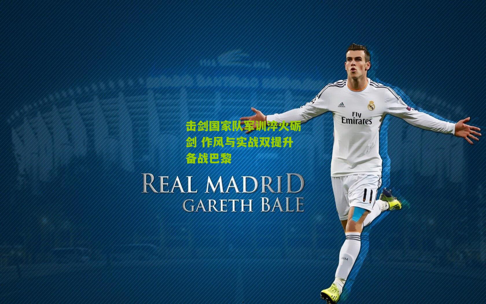 击剑国家队军训淬火砺剑 作风与实战双提升备战巴黎