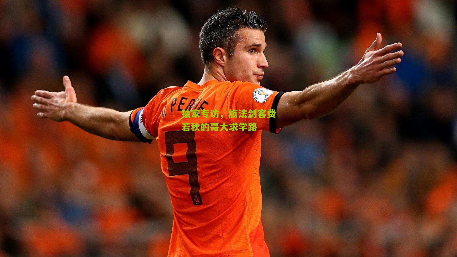 独家专访,旅法剑客费若秋的哥大求学路