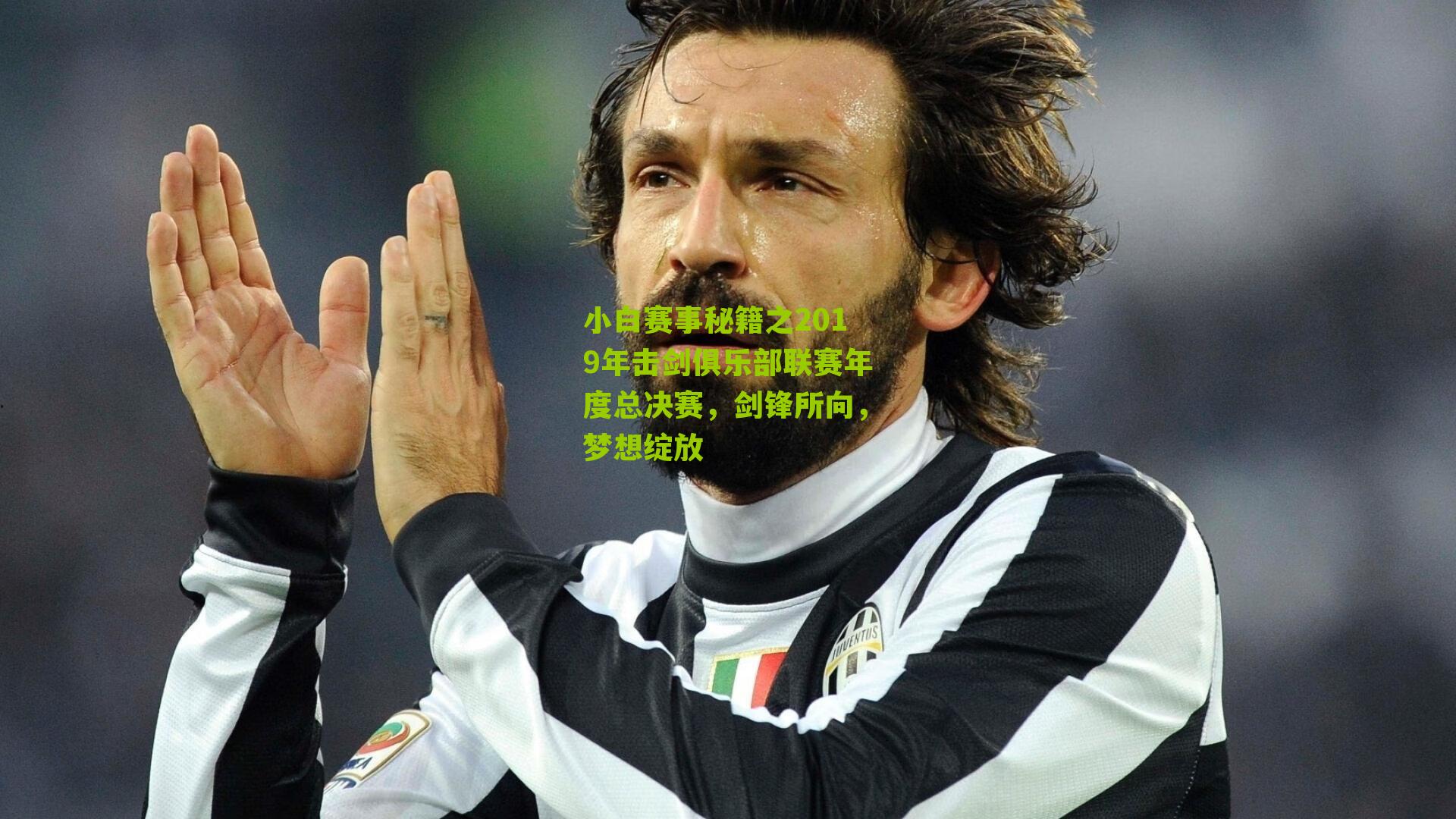 小白赛事秘籍之2019年击剑俱乐部联赛年度总决赛，剑锋所向，梦想绽放