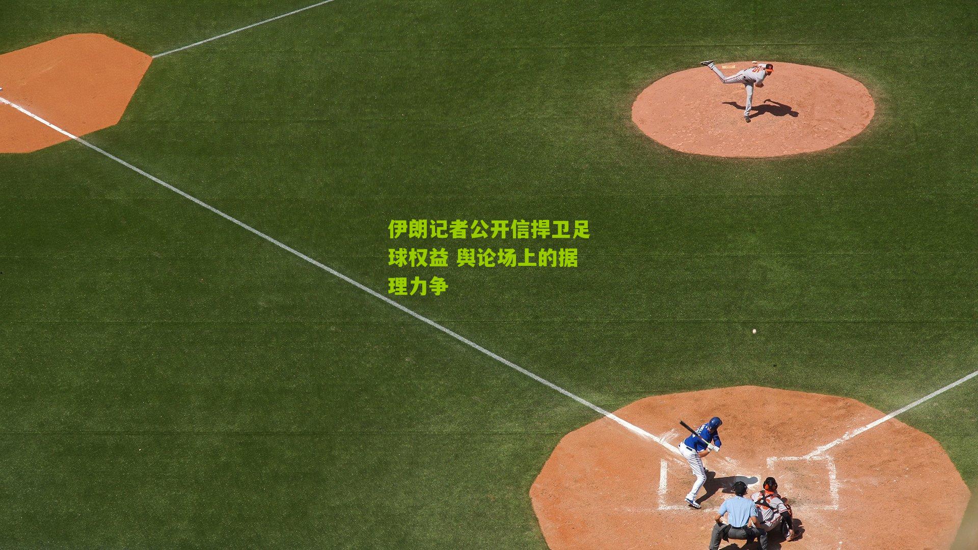 伊朗记者公开信捍卫足球权益 舆论场上的据理力争