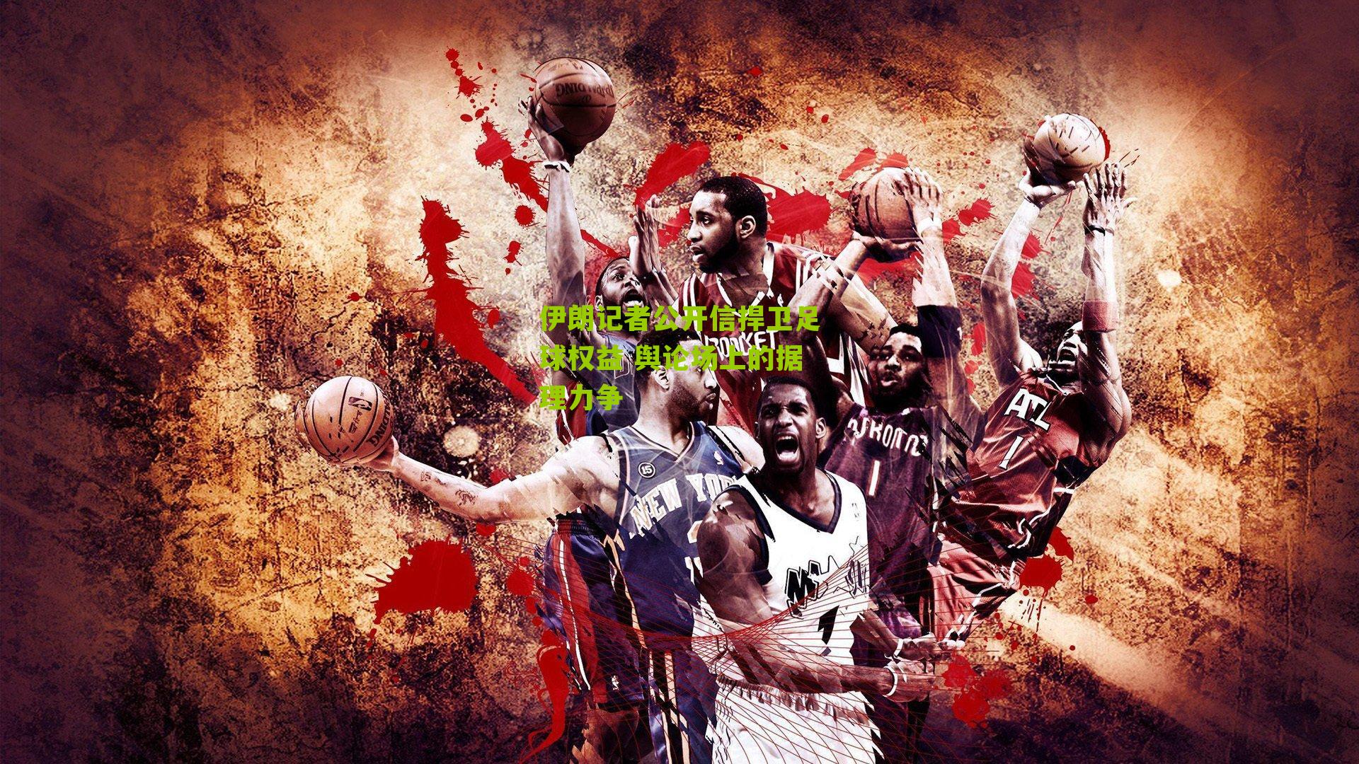 伊朗记者公开信捍卫足球权益 舆论场上的据理力争