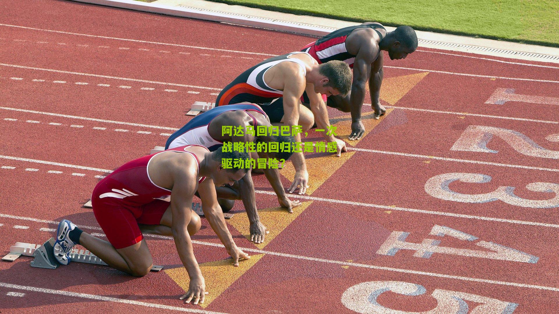 阿达马回归巴萨,一次战略性的回归还是情感驱动的冒险?