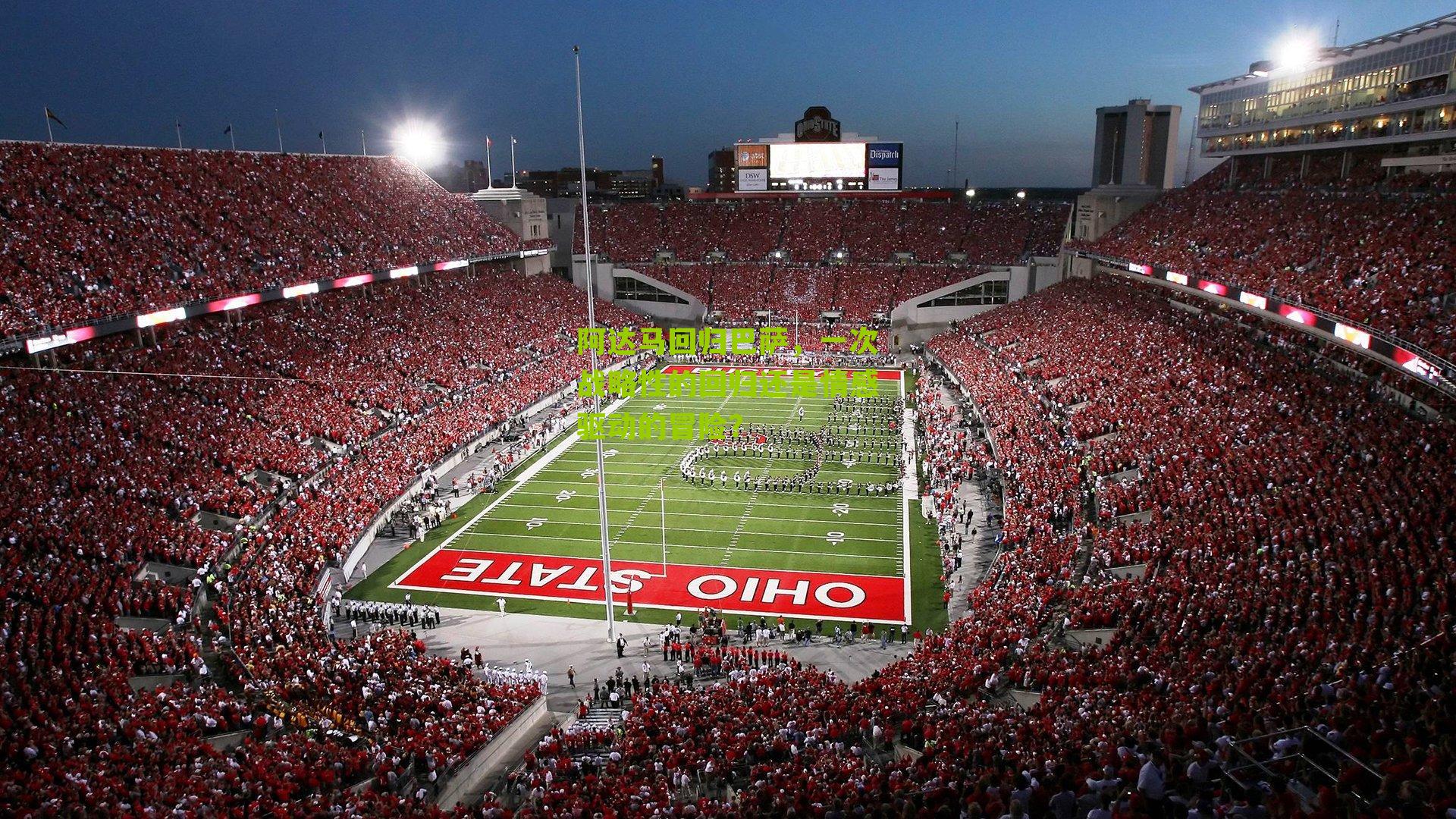 阿达马回归巴萨,一次战略性的回归还是情感驱动的冒险?