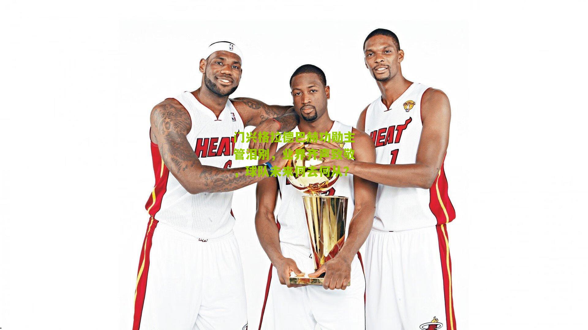 门兴格拉德巴赫功勋主管泪别,业界齐声致敬,球队未来何去何从?