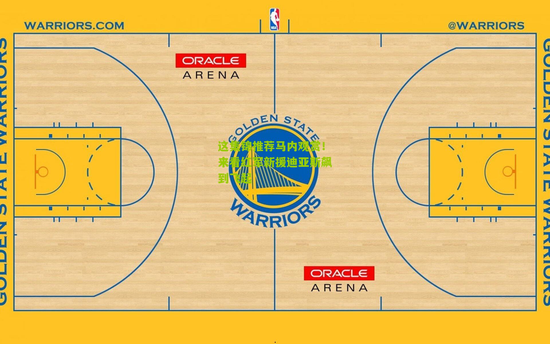 这集锦推荐马内观赏!来看红军新援迪亚斯飙到飞起