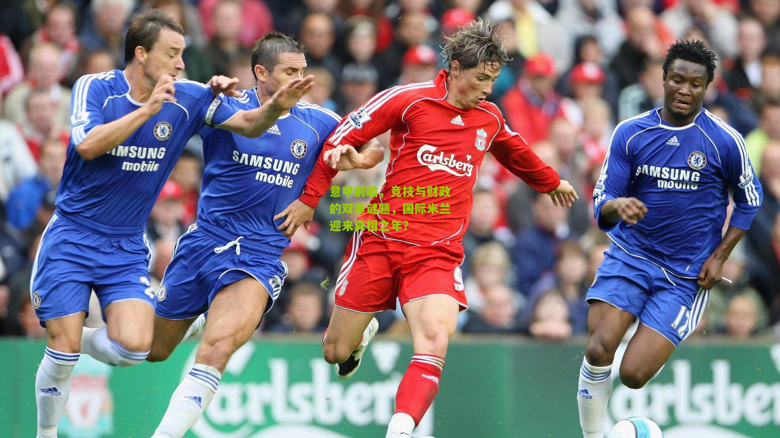 意甲前瞻,竞技与财政的双重谜题,国际米兰迎来真相之年?