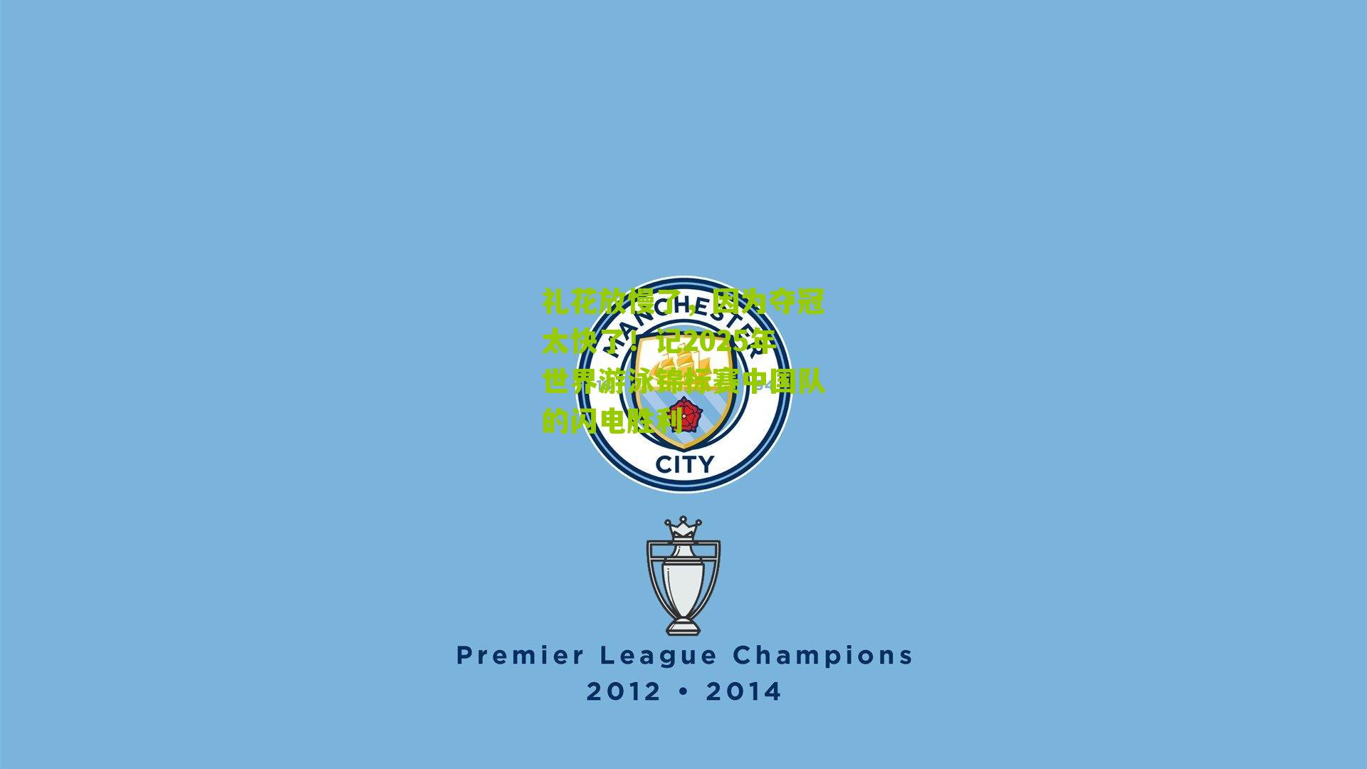 礼花放慢了,因为夺冠太快了!记2025年世界游泳锦标赛中国队的闪电胜利