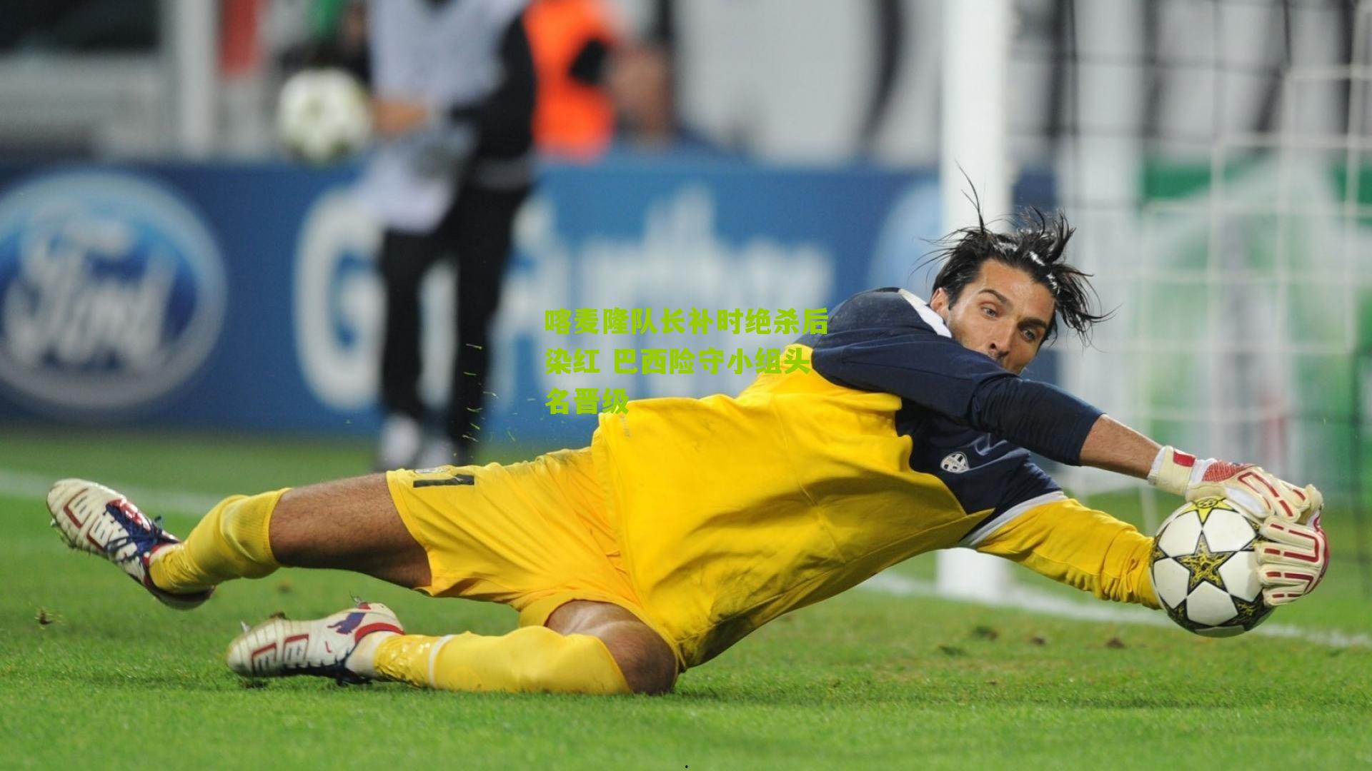 喀麦隆队长补时绝杀后染红 巴西险守小组头名晋级