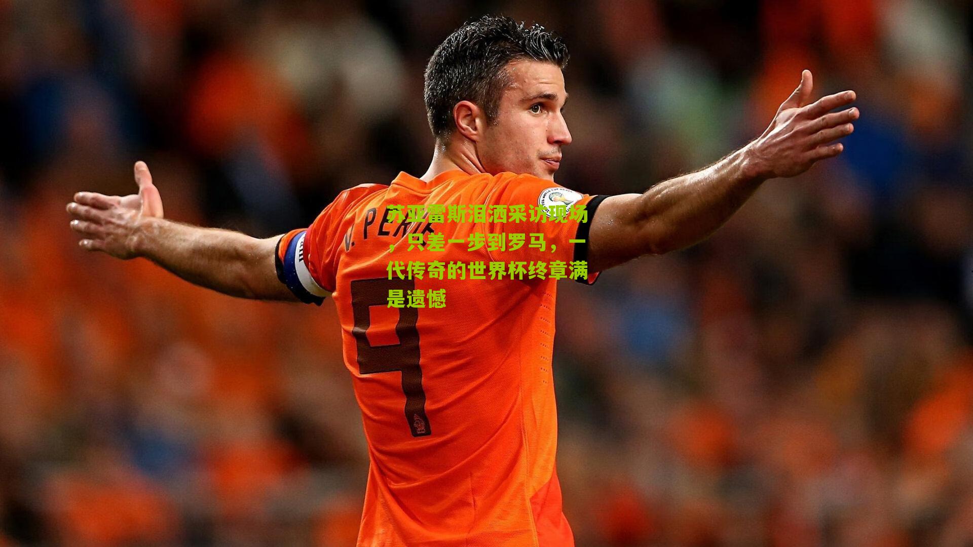 苏亚雷斯泪洒采访现场,只差一步到罗马,一代传奇的世界杯终章满是遗憾