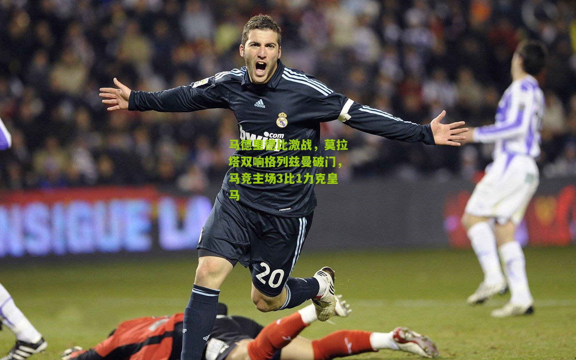 马德里德比激战,莫拉塔双响格列兹曼破门,马竞主场3比1力克皇马