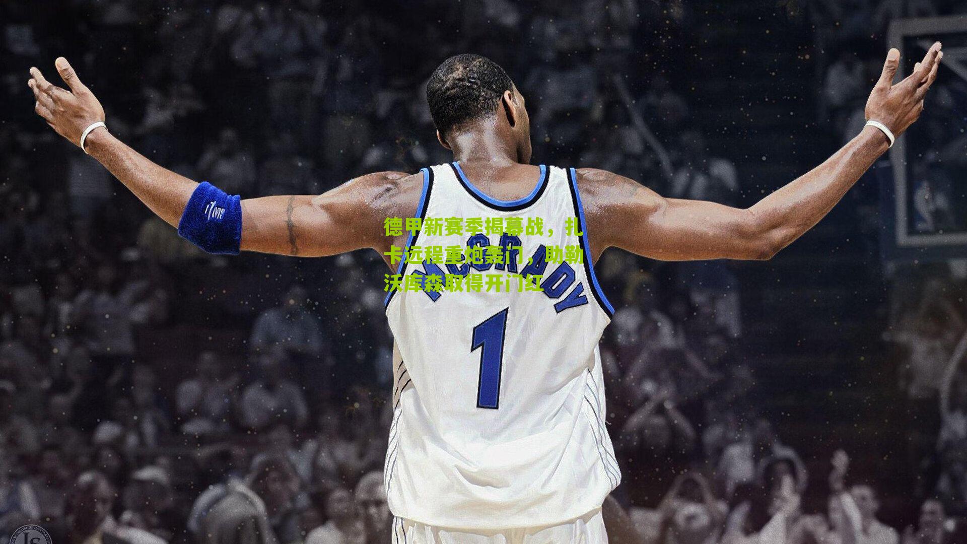 德甲新赛季揭幕战,扎卡远程重炮轰门,助勒沃库森取得开门红