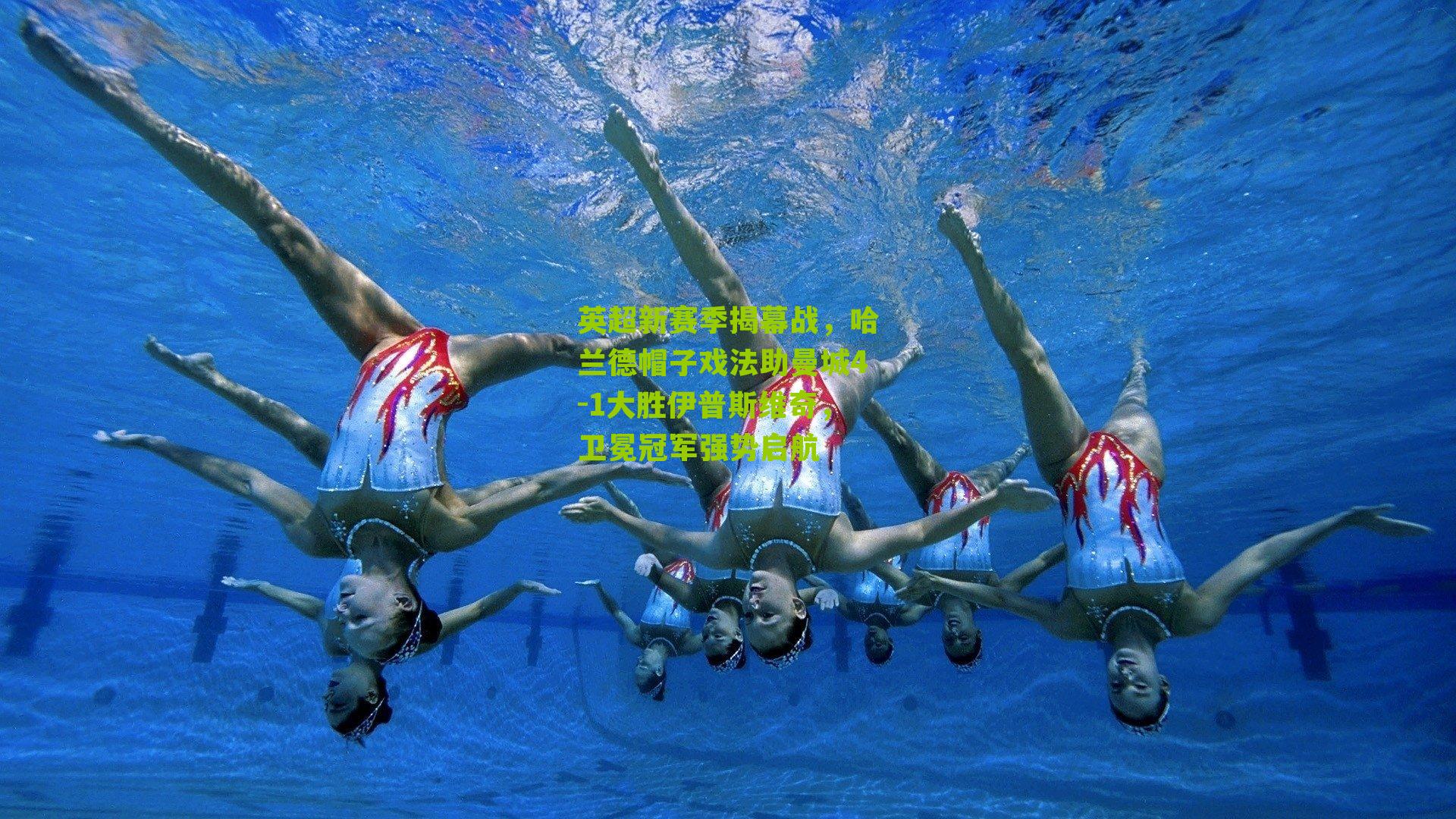 英超新赛季揭幕战,哈兰德帽子戏法助曼城4-1大胜伊普斯维奇,卫冕冠军强势启航